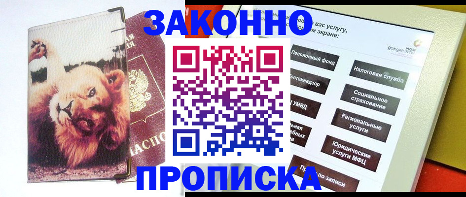 прописка штамп в Черноголовке